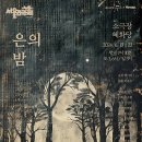 &lt;연극 은의 밤 - 공연창작소 공간 X 홧김에 박문수 프로젝트&gt; 후기 (제45회 서울연극제) - 20240621
