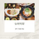 제일슈퍼 | 청주 가경동 횟집 슈퍼막회 가경점 후기