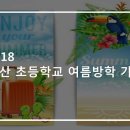 부산초등학교 이미지