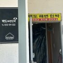 백도 해변민박 이미지