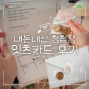 잇츠 | 가성비청첩장제작 잇츠카드 후기 내돈내산