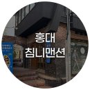 행운아이스크림 | 홍대 굴뚝 빵 아이스크림 베이커리 후기 침니맨션