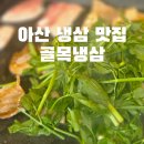 용연로 | 아산 냉삼 맛집 찾는다면? 미나리 무제한에 미쳤던 골목냉삼 아산본점 솔직후기