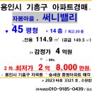 용인 기흥구 숲세권아파트.지곡동 자봉마을 써니밸리 45평 2차경매(23-3321)716 이미지