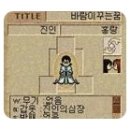 [바람의나라] 아야세의 3차승급기 이미지