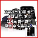원셀프세차종합타운 | 더클래스 13종 셀프 세차 세트, 초보 집사도 번쩍번쩍 광낼 수 있을까요?