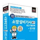 (2025 세진북스) 평생 무료 강의 소방설비기사 필기 최근 기출문제 - 전기편(2025년 개정 20판) 이미지