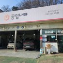 공임나라 남동점 이미지