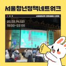 서울청년정책네트워크 시정참여교육 2회 후기 (홍보단 활동 시작)