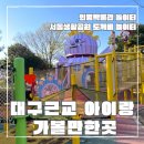 서동생활공원 옆 이미지