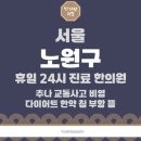 서울 노원구 한의원 추천｜강지천 설명 노원자생한방병원 비교 안내