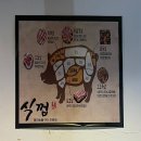 식껍양정점 | 양정 고기집 식껍 가족끼리 외식하기 좋은 식당