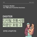 [교육솔루션팀 - EP.24] 전통시장 디지털역량강화 자문단포럼 2️⃣회차 개최
