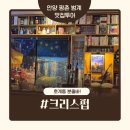 [안양 술집 추천] 분위기 좋은 크리스펍 재방문 후기. 꼬숑떼스타 강추
