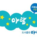아람 서포터즈 3기 모집 ☆ 육아의 꽃 책육아는 아람도서와 함께~♡