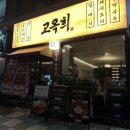 WR(부산광역시 북구)-[화명대로]-상-10 | 부산 화명동 맛집 구워주는 고기집 삼겹살 회식장소 고옥희 후기
