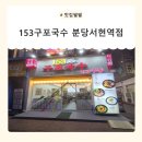 국포1로 | [서현 국수] 서현역 점심 추천 ㅣ 153국포국수 분당서현역점 방문후기