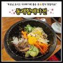 [동래 맛집] 4대째 이어온 한식당 부산향토음식 : 동래할매파전