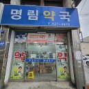 명림약국 이미지