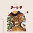 정성어탕 | 진주밥집 추천 몸보신 제대로 하고 온 칠암동맛집 진양호어탕 솔직 후기