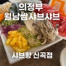 샤브향의정부신곡점 | 의정부 신곡동 샤브샤브·월남쌈 맛집 : ‘샤브향’ 가족 외식