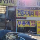보문자동차공업사 이미지