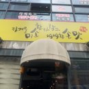 유림손칼국수마늘보쌈 이미지