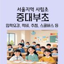 중앙대학교사범대학부속초등학교 이미지