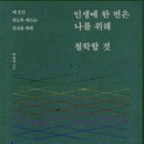 임마누엘기획 | [독서후기] 인생에 한번은 나를 위해 철학할 것 - 철학자는 아니더라도