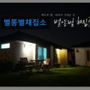 별똥별채집소