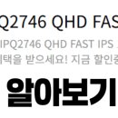180 | 인터픽셀 IPQ2746 모니터 QHD FAST IPS 180Hz 게이밍 추천! 성능 후기 최저가 알아보기