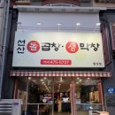 선산중앙로7길-1 | 구미 황상동 맛집 선산돌곱창생막창 후기