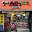 [옥수역 맛집] 양지 숯불 생고기 후기 (feat. 양푼이 김치찌개)