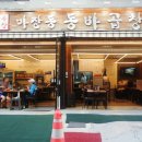 마장동동바곱창 | 장안동곱창 연예인맛집으로 소문난 마장동동바곱창 후기 답십리역맛집