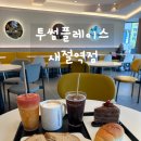 새절역 화장실 | 응암동 브런치 불광천 새절역 카페 투썸플레이스 새절역점 후기