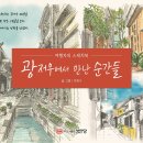 [문화충전] 성안당 &lt;광저우에서 만난 순간들 : 여행자의 스케치북&gt;