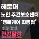 에이스센텀스퀘어 | 해운대 노인주간보호센터 다양한 인지활동