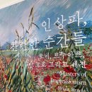 노원문화예술회관 | 노원문화예술회관 인상파, 찬란한 순간들 모네 르누아르 전시 관람 후기(주차, 입장료, 해설, 굿즈샵)