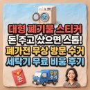 알뜰살림센터 - 103810 | 대형 폐기물 스티커 돈 주고 샀다면 스톱! 폐가전 무상방문수거로 세탁기 공짜로 비워낸 후기