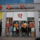 365사랑약국 이미지