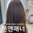 금별맥주 운양점 | 김포운양동미용실 톤앤매너 나노힐클리닉 찐후기