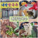 내당칼국수 | 대구 서구 맛집 ★내당칼국수★불고기칼국수 내당동 숨은 맛집