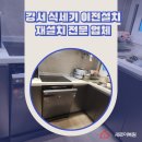 보수부녀 원로의집 | 강서 식세기 이전설치 재설치 전문 업체