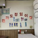 전라도정임이네횟집