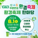 안성맞춤랜드 산내들 푸른안성 환경축제 다녀온후기