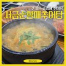 경기도 수원시 영통구 매영로 | [수원] 서금순할매추어탕, 갓 지은 솥밥에 바삭한 추어튀김까지 주는 영통 주민 맛집 후기 (주차)