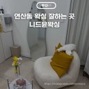 윤니드 | 연산역 왁싱 니드윤왁싱 다리왁싱 잘하는 곳 비포애프터 후기