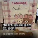 11545-01-24-19 | 잠실 롯데월드몰 팝업, 캔메이크 리락쿠마 팝업스토어 선공개 제품부터 이벤트 혜택꿀팁까지