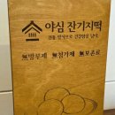 야심잔기지떡 이미지