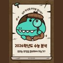 백양고등학교 | 백양고등학교 예비 고1을 위한 2026학년도 수능 분석